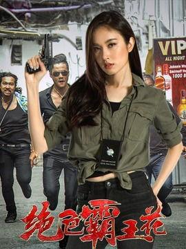 绝色霸王花,传奇女侠的传奇人生