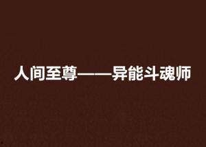 人间至尊,揭秘传奇人物的辉煌人生