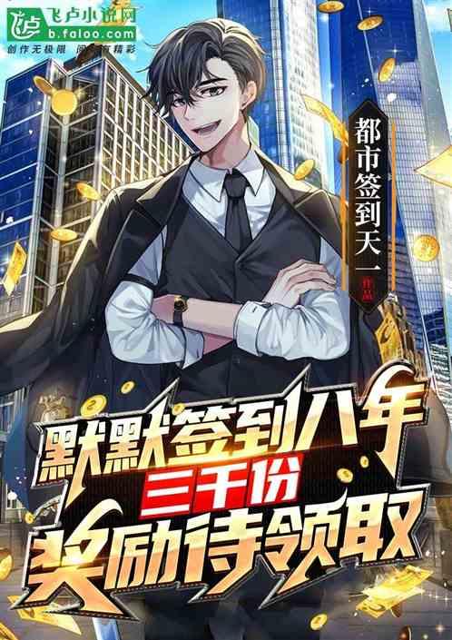 禁地签到三千年,神秘签到，揭开古老秘境之谜