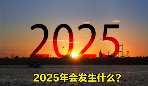 拥有 2025,展望未来科技与社会的变革新纪元