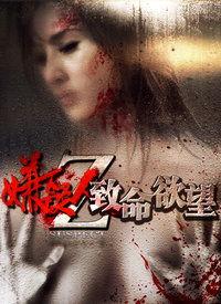 致命欲望,探寻人性深渊的惊悚之旅